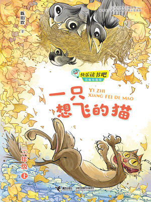 cover image of 一只想飞的猫